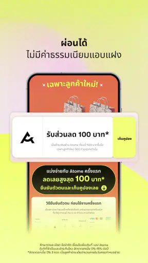Atome TH - ช้อปก่อน จ่ายทีหลัง screenshot