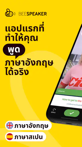 BeeSpeaker เรียนภาษาอังกฤษ screenshot