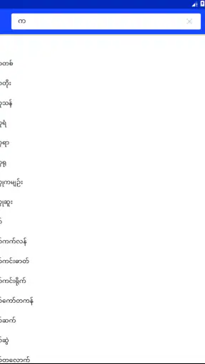 Burmese-English Dictionary screenshot