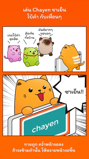 Chayen ชาเย็น ใบ้คำ - ทายคำ screenshot