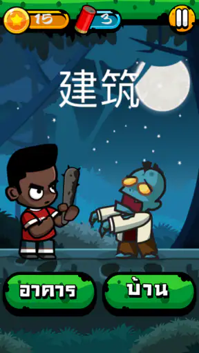 Chinese Zombie - เกมคำศัพท์ ภา screenshot