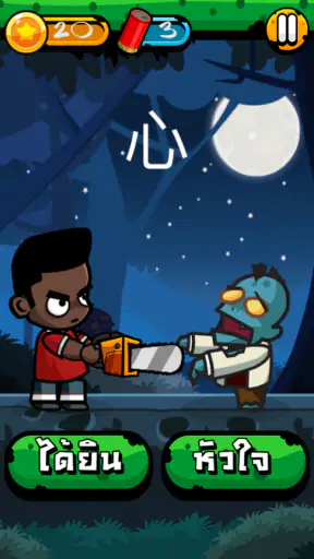Chinese Zombie - เกมคำศัพท์ ภา screenshot