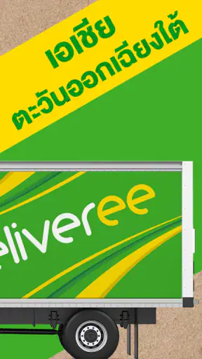 รถขนส่งของ ส่งพัสดุ เดลิเวอรี่ screenshot