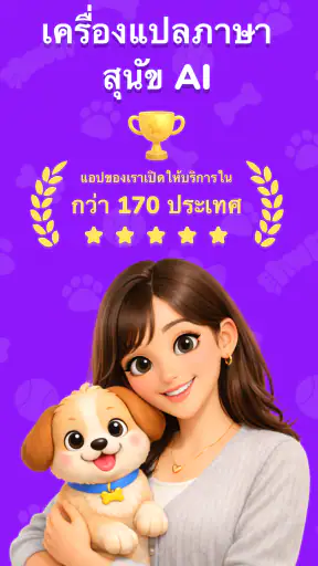 DoggyChat: AI ตัวแปลภาษาสุนัข screenshot
