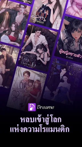 Dreame-อ่านเรื่องราวโรแมนติก screenshot
