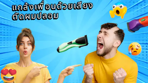 Haha Prank เสียงแกล้งคน screenshot