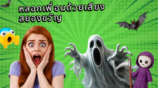Haha Prank เสียงแกล้งคน screenshot