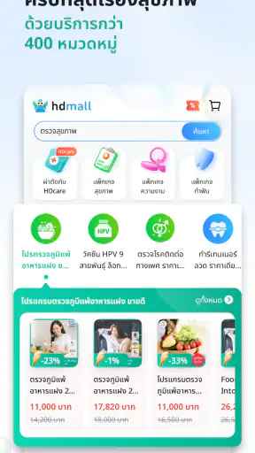 ช็อปสุขภาพ ดีลแรงที่ HDmall screenshot