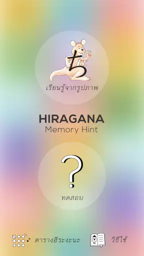 Hiragana Memory Hint [Thai] screenshot