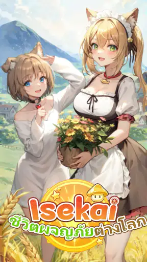Isekai: ชีวิตผจญภัยต่างโลก screenshot