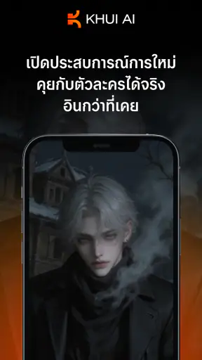 Khui AI - เอไอโรลเพลย์ภาษาไทย screenshot