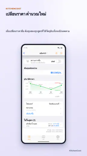 KitchenCost - คำนวณต้นทุนสูตร screenshot