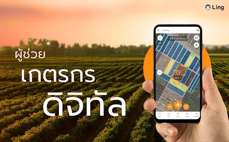 Ling - แอปเพื่อการเกษตรดิจิทัล screenshot