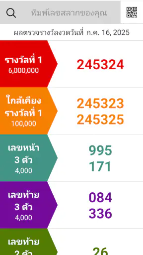 Lotto NOW (ผลหวยไทย) screenshot