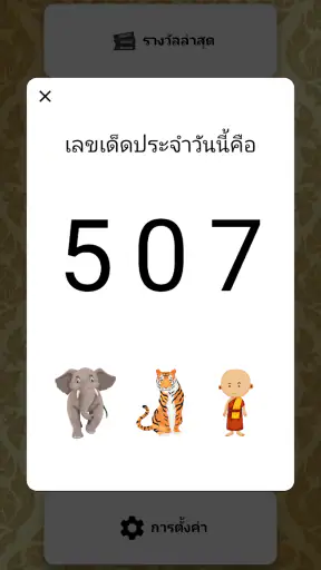 Lotto NOW (ผลหวยไทย) screenshot