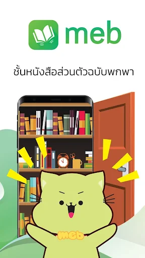 Meb : หนังสือดี นิยายดัง screenshot