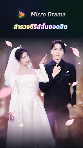 Micro Drama -สตรีมละครสั้น screenshot