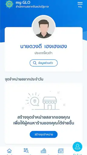 my GLO - สำหรับผู้จำหน่ายสลาก screenshot