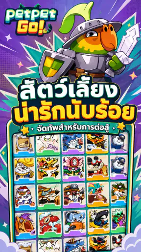 Petpet Go! ออโต้เชสแนวผสม screenshot