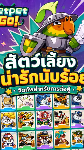 Petpet Go! ออโต้เชสแนวผสม screenshot