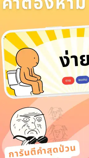PokPok คำต้องห้าม screenshot