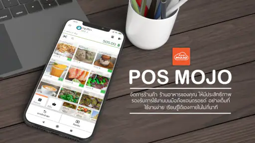 POS MOJO - โปรแกรมขายหน้าร้าน screenshot