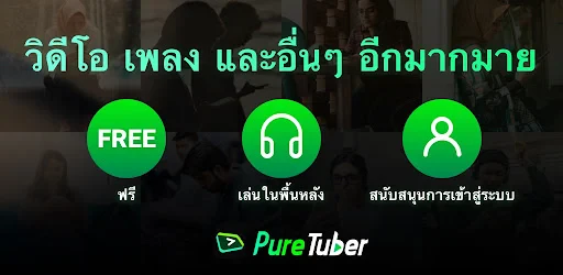 Pure Tuber: วิดีโอและเพลง screenshot