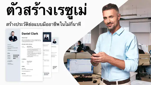 Resume Maker & สร้างเรซูเม่ screenshot