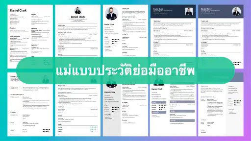 Resume Maker & สร้างเรซูเม่ screenshot