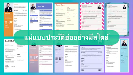 Resume Maker & สร้างเรซูเม่ screenshot