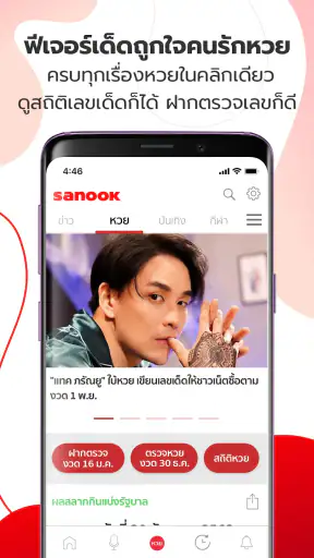 Sanook - ข่าว ตรวจหวย ดูดวง screenshot
