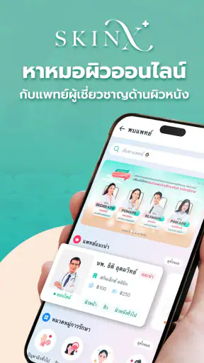 SkinX-พบหมอผิวหนังออนไลน์ screenshot