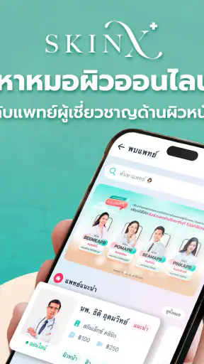 SkinX-พบหมอผิวหนังออนไลน์ screenshot