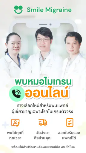 Smile Migraine - พบหมอไมเกรน screenshot