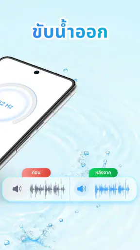 Speaker Cleaner: น้ำออก screenshot