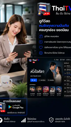 ThaiTV - ทีวีออนไลน์HDทุกช่อง screenshot