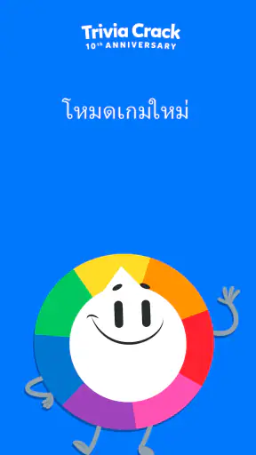 ทริเวีย แคร็ก: เกมควิซสนุก ๆ screenshot