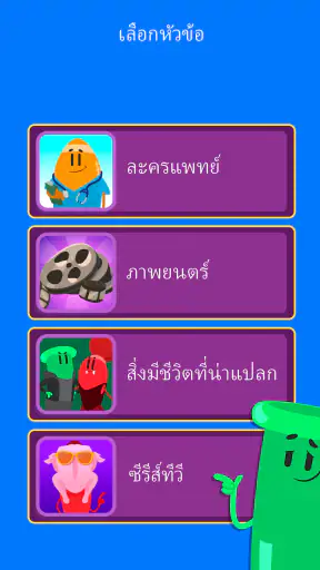 ทริเวีย แคร็ก: เกมควิซสนุก ๆ screenshot