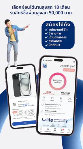 Ulite แอปผ่อนสินค้า ไม่ใช้บัตร screenshot
