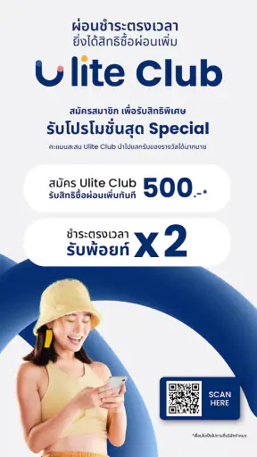 Ulite แอปผ่อนสินค้า ไม่ใช้บัตร screenshot