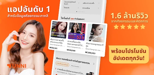 UNNI:จองศัลยกรรม,หัตถการเกาหลี screenshot