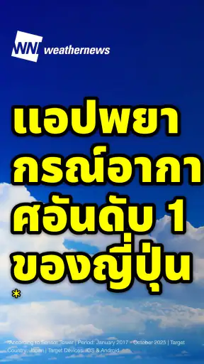Weathernews พยากรณ์อากาศ screenshot