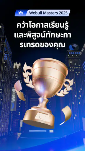 Webull - ลงทุนและเทรด screenshot