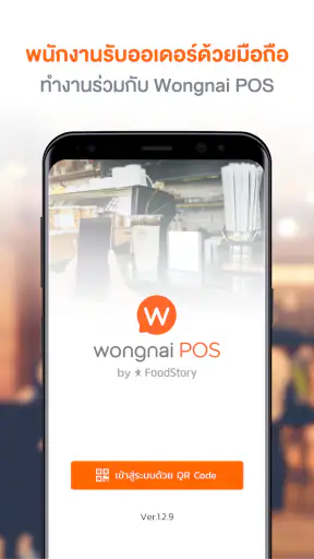 Wongnai POS Staff screenshot