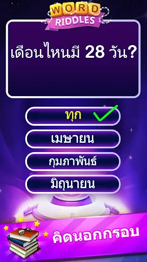 Word Riddles - ทดสอบสมองเกมคำศ screenshot