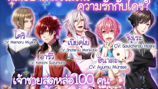 Yume100: ร้อยดวงใจเจ้าชายนิทรา screenshot