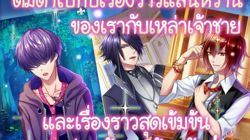 Yume100: ร้อยดวงใจเจ้าชายนิทรา screenshot