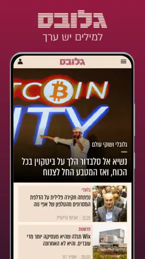 גלובס - Globes screenshot