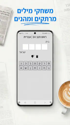 התשחץ שלי screenshot