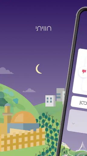 ירושמיים screenshot